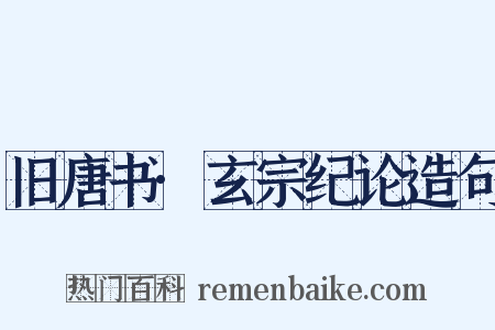 旧唐书·玄宗纪论造句是什么意思的图片